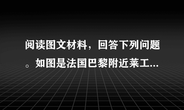 阅读图文材料，回答下列问题。如图是法国巴黎附近莱工业园平面国。20世纪70年代，巴黎市产业结构调整，部分传统工业向外转移，该工业目兴建就是为了承接巴黎的传统工业。2015年我国某家电生产企业在该工业园开办分厂。2017年，该工业园引进了高新技术产业。（I）简述河流对该工业园发展的积极意义。（2）说明我国家电生产企业在该工业园开办分厂的目的。（3）从经济方面说明该工业园3个传统工业区分布的合理性。（4）从生态方面分析图示位置布局高新技术产业区的合理性。