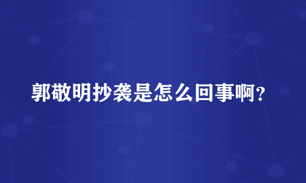 郭敬明抄袭是怎么回事啊？