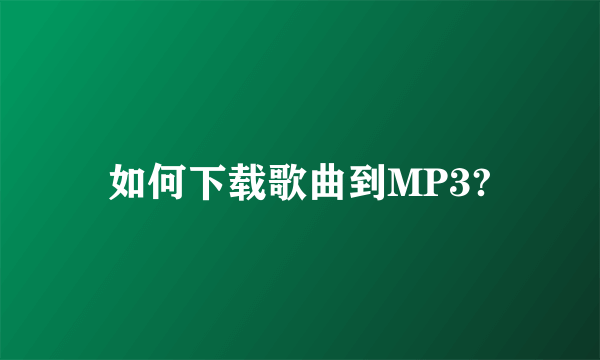 如何下载歌曲到MP3?