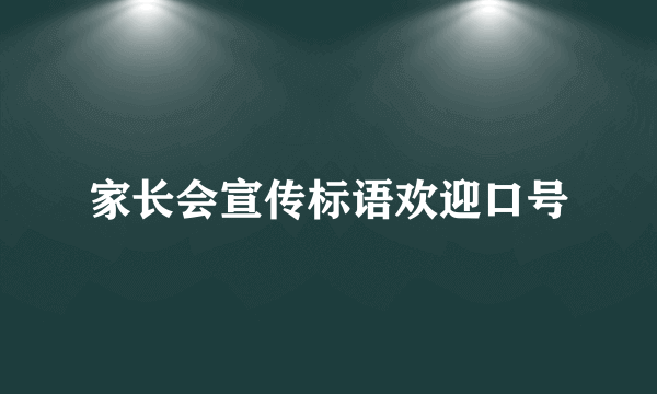 家长会宣传标语欢迎口号