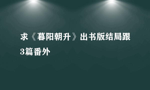 求《暮阳朝升》出书版结局跟3篇番外