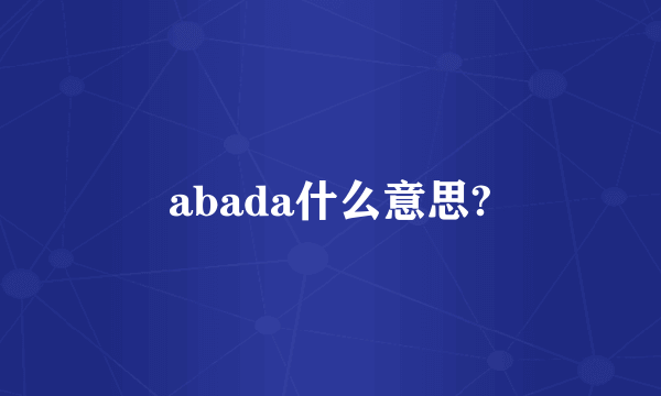 abada什么意思?