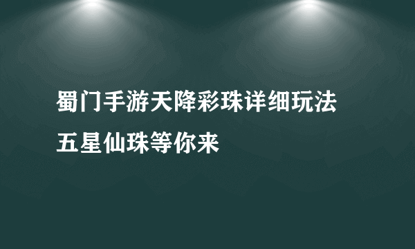 蜀门手游天降彩珠详细玩法 五星仙珠等你来