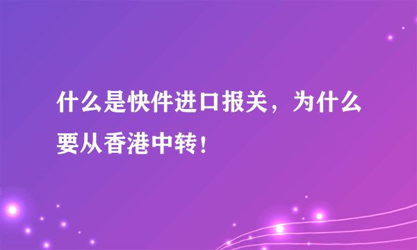 什么是快件进口报关，为什么要从香港中转！