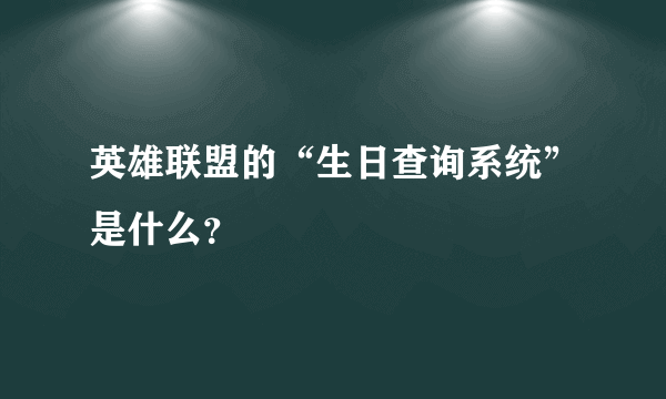 英雄联盟的“生日查询系统”是什么？