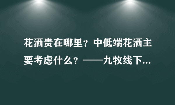 花洒贵在哪里？中低端花洒主要考虑什么？——九牧线下体验记录