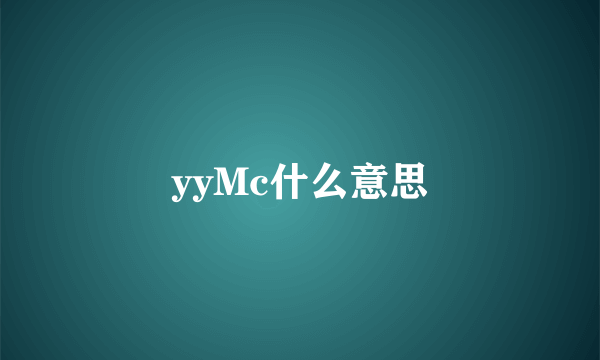 yyMc什么意思