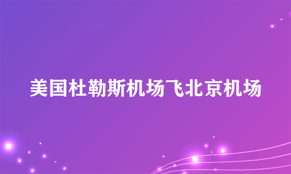 美国杜勒斯机场飞北京机场