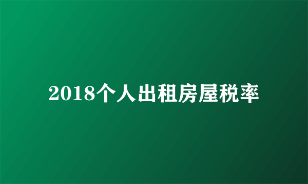 2018个人出租房屋税率