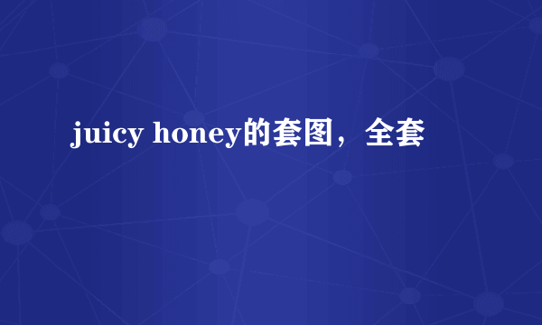 juicy honey的套图，全套