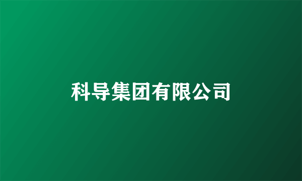 科导集团有限公司