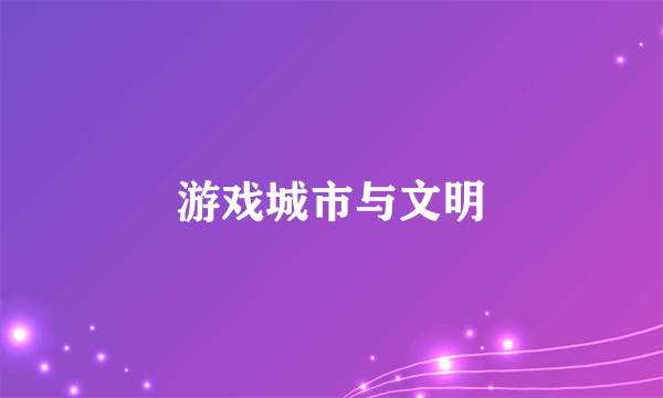 游戏城市与文明