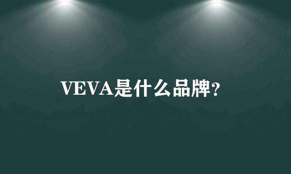 VEVA是什么品牌？