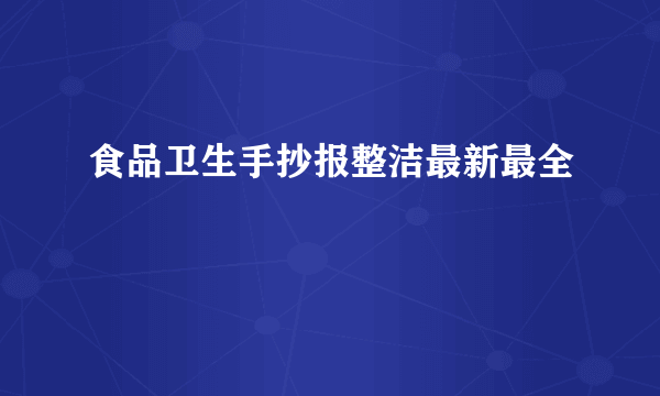 食品卫生手抄报整洁最新最全