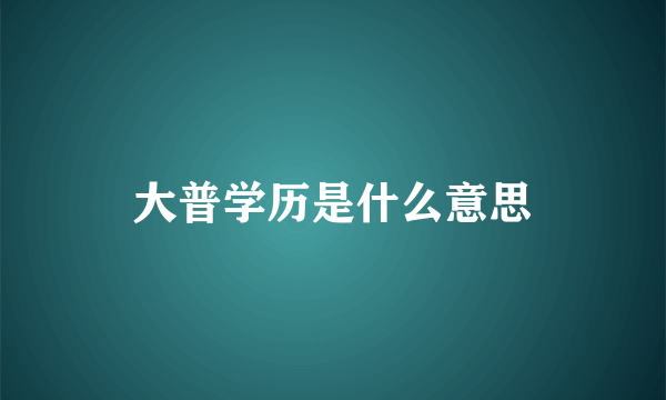 大普学历是什么意思