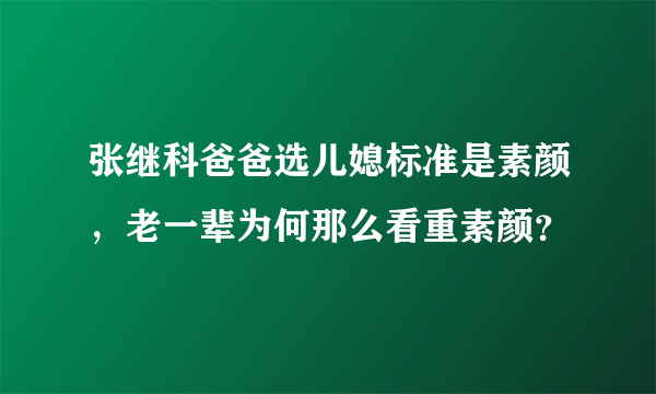 张继科爸爸选儿媳标准是素颜，老一辈为何那么看重素颜？