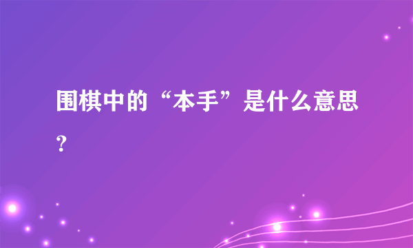 围棋中的“本手”是什么意思？