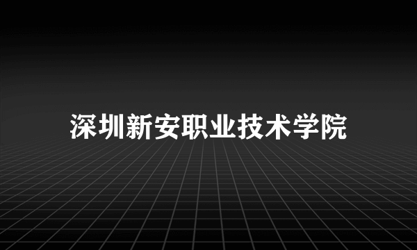 深圳新安职业技术学院