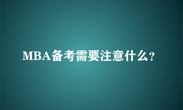 MBA备考需要注意什么？