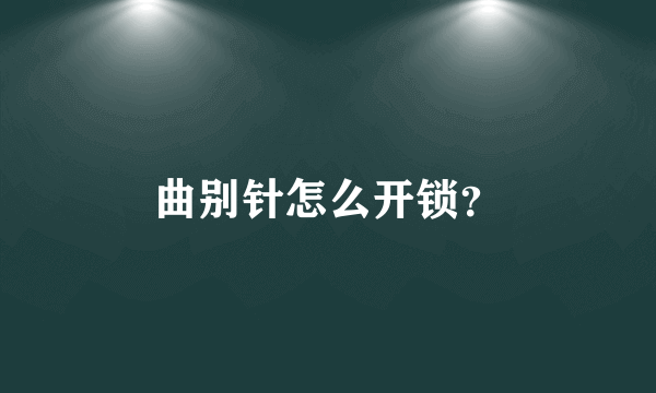 曲别针怎么开锁？