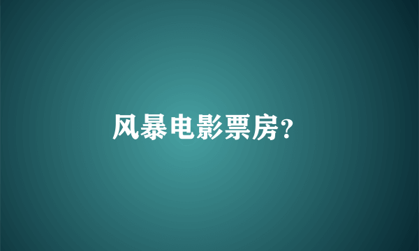 风暴电影票房？