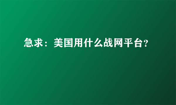 急求：美国用什么战网平台？