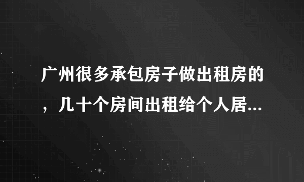 广州很多承包房子做出租房的，几十个房间出租给个人居住，这合法吗？f？