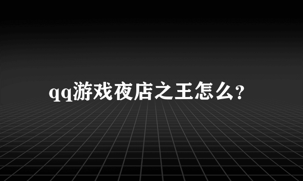 qq游戏夜店之王怎么？