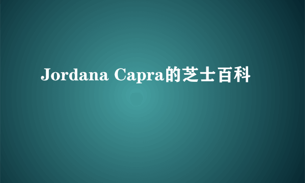 Jordana Capra的芝士百科