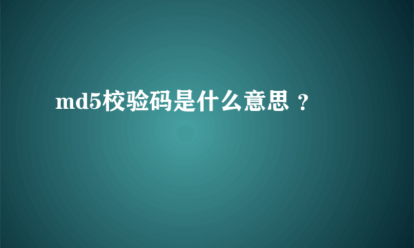 md5校验码是什么意思 ？