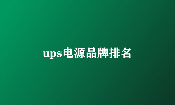 ups电源品牌排名