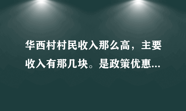 华西村村民收入那么高，主要收入有那几块。是政策优惠还是村民的自主创业？