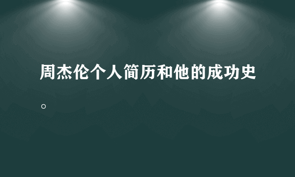 周杰伦个人简历和他的成功史。