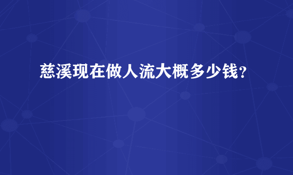 慈溪现在做人流大概多少钱？