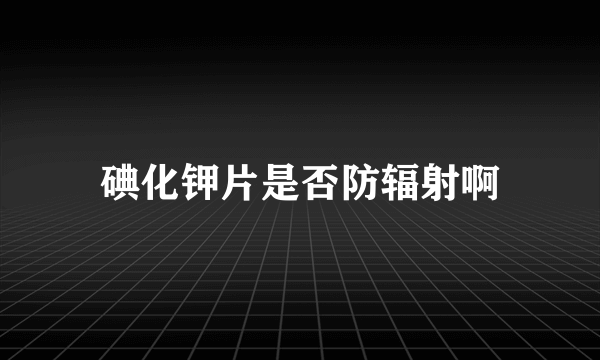 碘化钾片是否防辐射啊