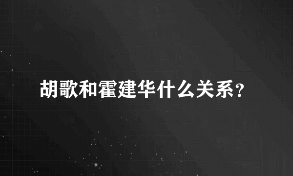 胡歌和霍建华什么关系？