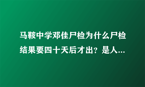 马鞍中学邓佳尸检为什么尸检结果要四十天后才出？是人为还是？