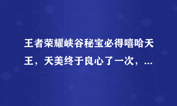 王者荣耀峡谷秘宝必得嘻哈天王，天美终于良心了一次，你认为是这样吗？