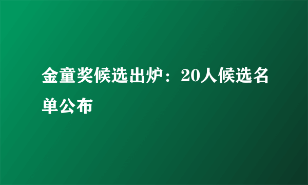 金童奖候选出炉：20人候选名单公布