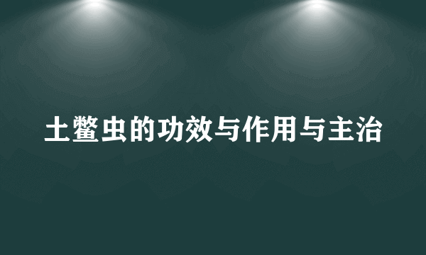 土鳖虫的功效与作用与主治