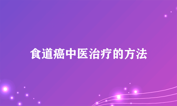 食道癌中医治疗的方法