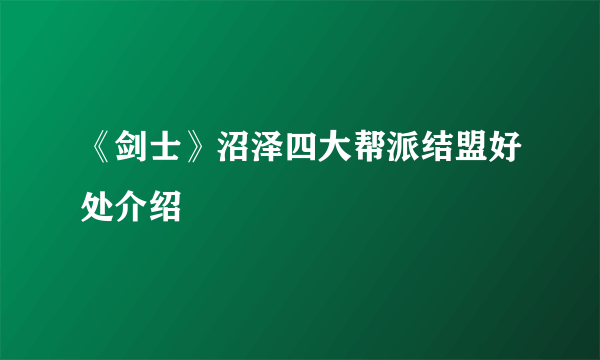 《剑士》沼泽四大帮派结盟好处介绍