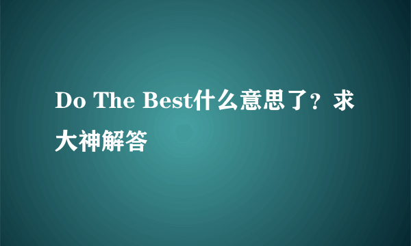 Do The Best什么意思了？求大神解答