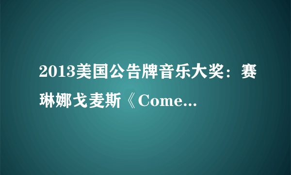 2013美国公告牌音乐大奖：赛琳娜戈麦斯《Come & Get It》