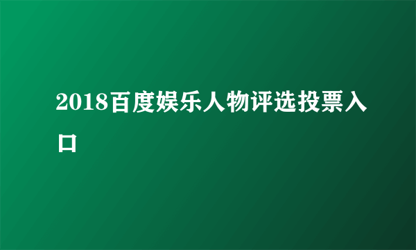 2018百度娱乐人物评选投票入口