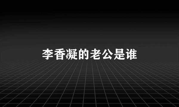 李香凝的老公是谁