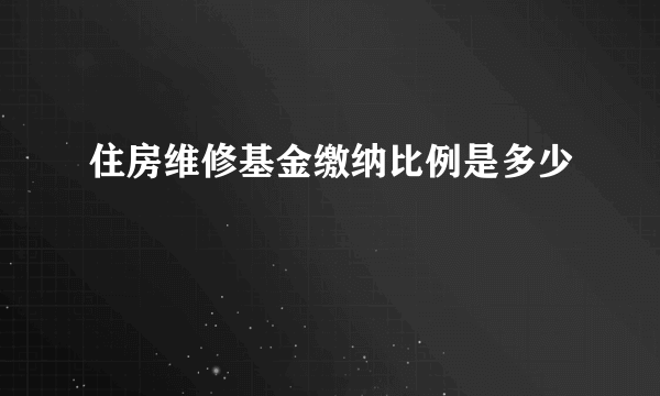 住房维修基金缴纳比例是多少