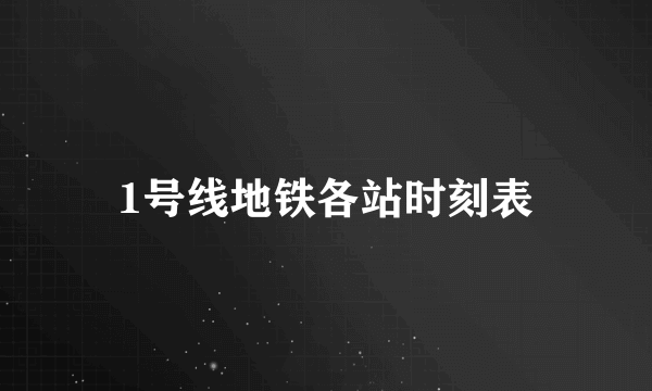 1号线地铁各站时刻表