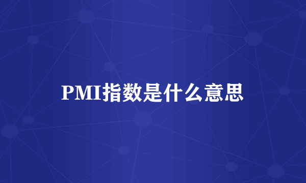 PMI指数是什么意思