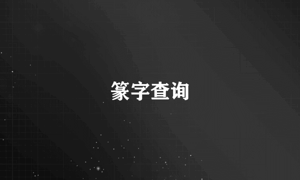 篆字查询